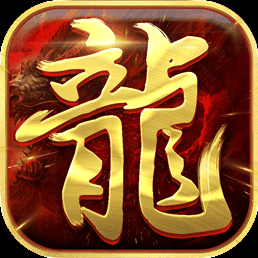 1.80王者火龙终极手机版