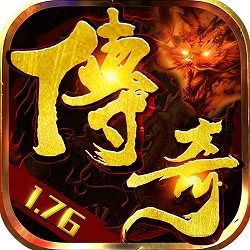 1.76武神归来魔龙终极开区版