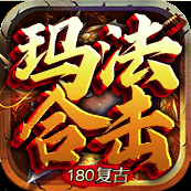 1.80玛法战神合击强化雷霆