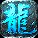 蓝龙神域鞭尸BUFF九阶神龙