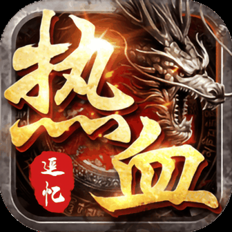 1.95传奇皓月热血冰封合击冰雪手游版