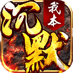 传奇归来·我本沉默装备