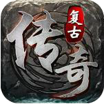 1.76赤月魔龙传说精品兄弟