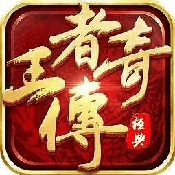 1.80王者火龙金牛天龙情怀复古版本