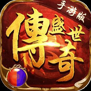 200买的-1.80永恒盛世精品版
