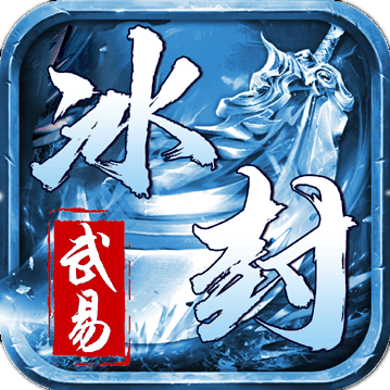 冰封武易归来第三季新手