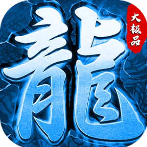 1.76赤月大极品装备+9合成