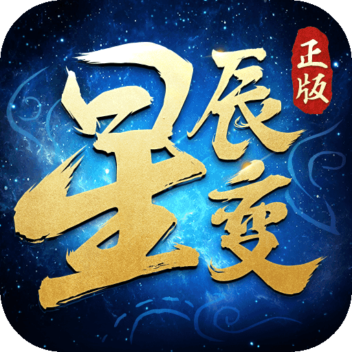 星辰变单职业独家制作完