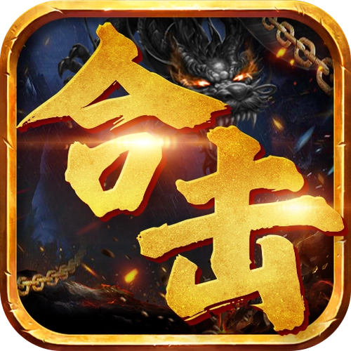 1.80魔临天下星王合击+4龍