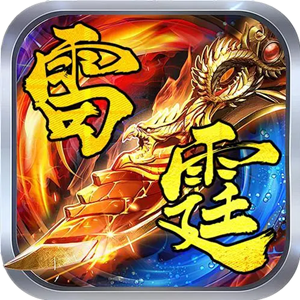 1.80特色复古雷霆开天终极版[要授权]