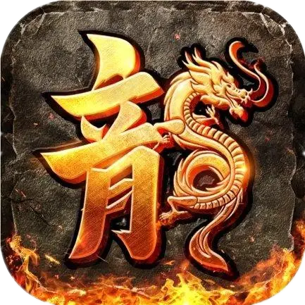 1.80烽火传奇炎龙终极复古