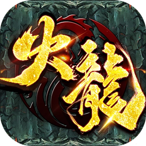 1.80龙腾盛世晴天火龍第一