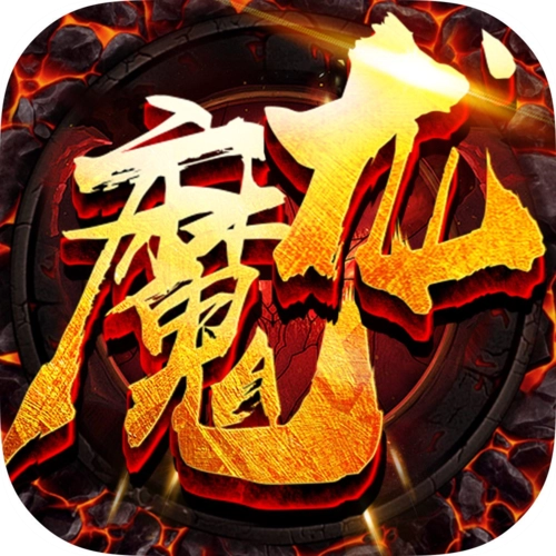 1.80铭文元素魔龙终极复古版[要授权]