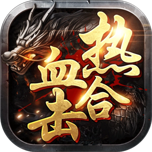 内容丰富+地图很多+功能多样+装备狂暴