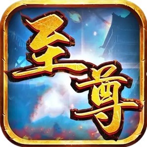 1.80玛法至尊复古三职业合