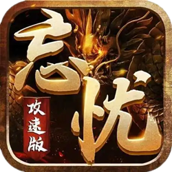 大威黑龙忘忧单职业中变