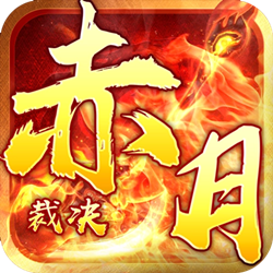 1.76赤月复古经典BuFF三职业