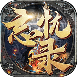 忘忧录单职业四大陆中变