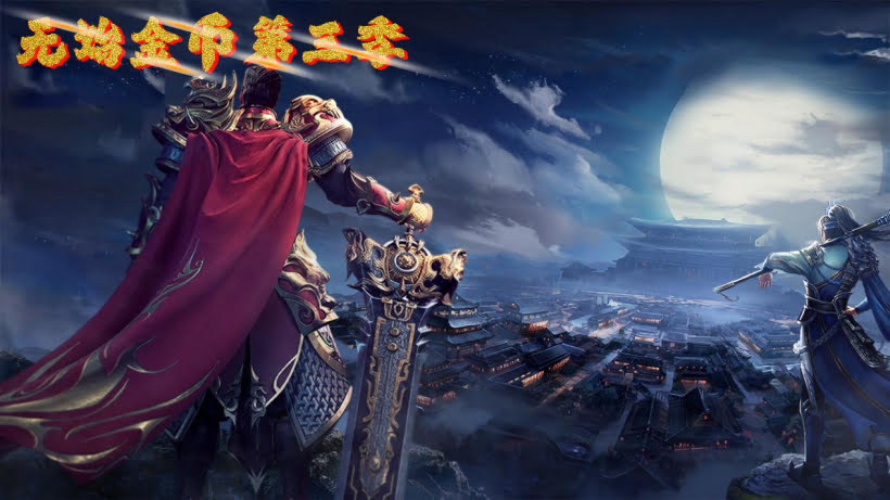 代售-无始金币第三季收官版-独家制作