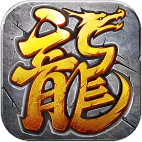 1.80龙行天下血战到底独家版[买插件]